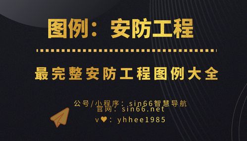 安防工程CAD圖例大全 幾百個(gè)標(biāo)準(zhǔn)圖例助力設(shè)計(jì)提效與職業(yè)進(jìn)階