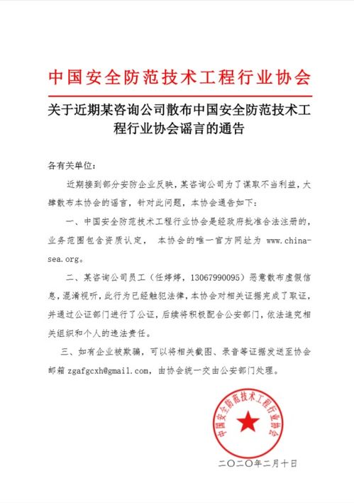 關(guān)于就近期某咨詢公司散布中國(guó)安全防范技術(shù)工程行業(yè)協(xié)會(huì)謠言的嚴(yán)正通告