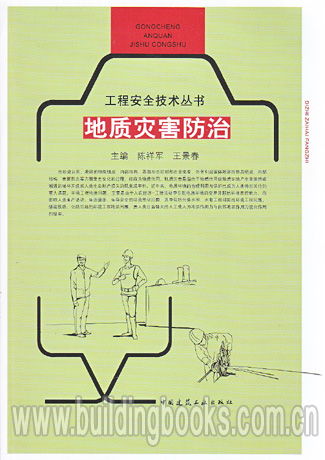《工程安全技術(shù)叢書(shū) 地質(zhì)災(zāi)害防治與安全技術(shù)防范工程設(shè)計(jì)》