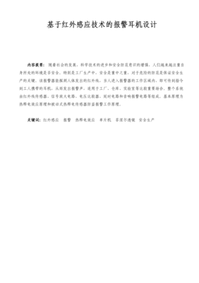 基于紅外感應(yīng)技術(shù)的報(bào)警耳機(jī)設(shè)計(jì)在安全技術(shù)防范工程中的應(yīng)用研究